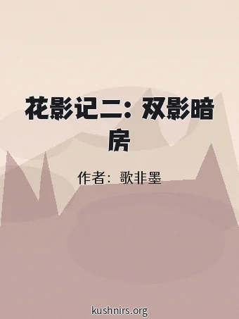 花影记二：双影暗房