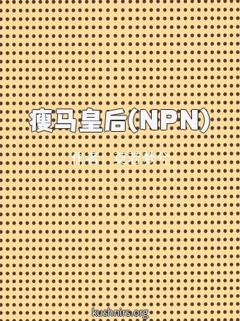 瘦马皇后(NPN)