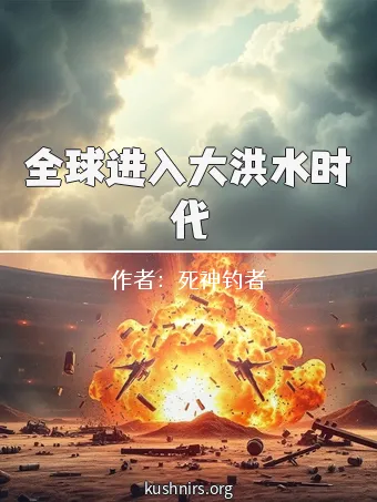 全球进入大洪水时代