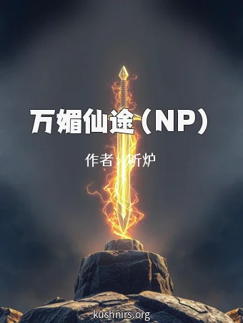 万媚仙途（NP）