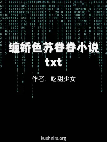 缠娇色苏眷眷小说txt
