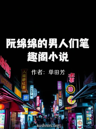 阮绵绵的男人们笔趣阁小说