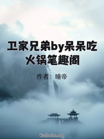 卫家兄弟by呆呆吃火锅笔趣阁