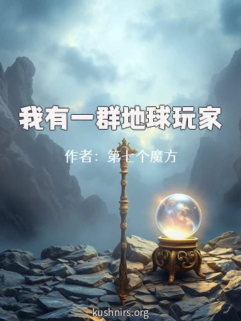 我有一群地球玩家