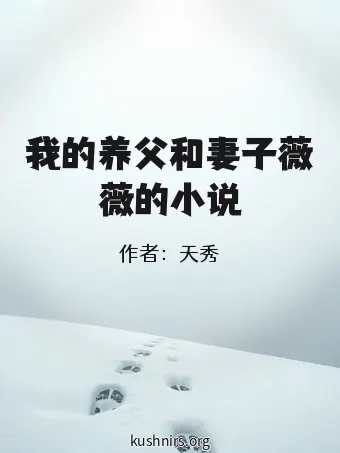 我的养父和妻子薇薇的小说