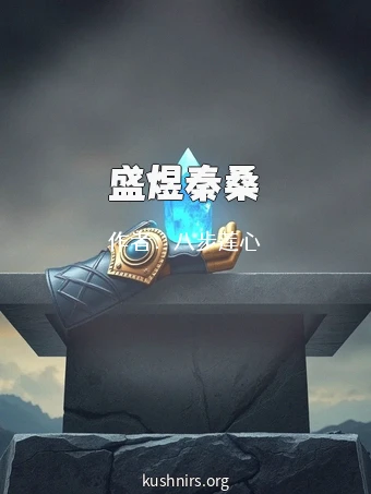 盛煜秦桑