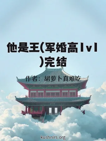 他是王(军婚高1v1)完结
