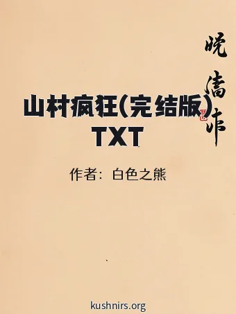 山村疯狂(完结版)TXT
