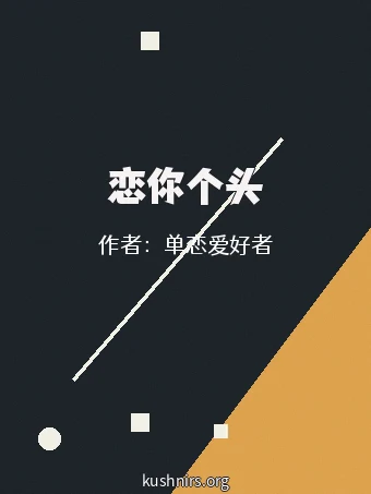 恋你个头