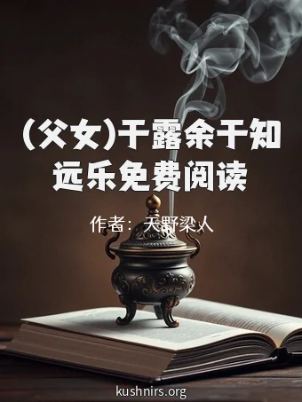 (父女)于露余于知远乐免费阅读
