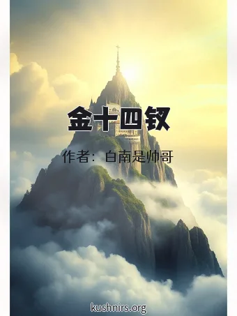 金十四钗