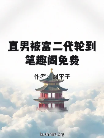 直男被富二代轮到笔趣阁免费