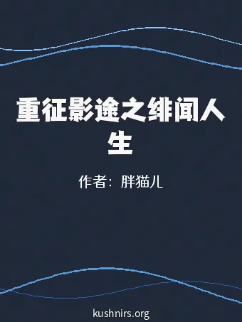 重征影途之绯闻人生