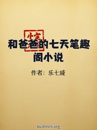 和爸爸的七天笔趣阁小说