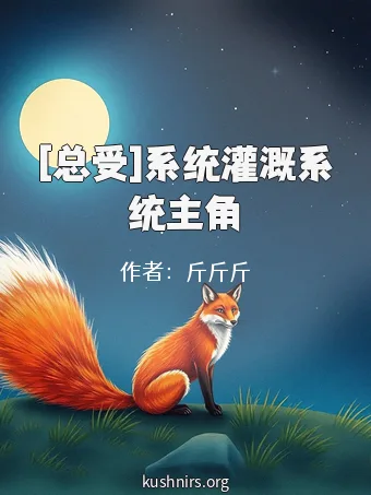 [总受]系统灌溉系统主角