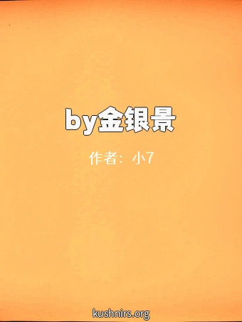 by金银景