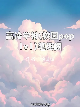高冷学神(校园pop1v1)笔趣阁