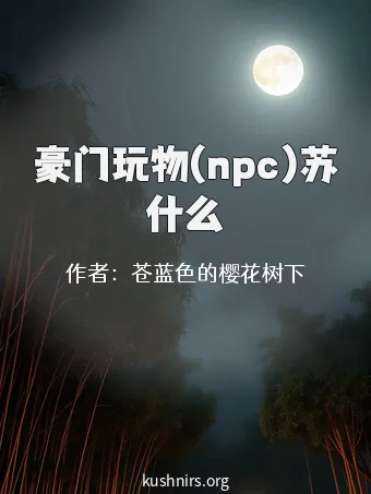 豪门玩物(npc)苏什么