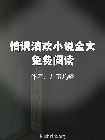 情诱清欢小说全文免费阅读