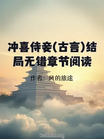 冲喜侍妾(古言)结局无错章节阅读
