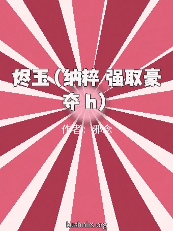 烬玉（纳粹 强取豪夺 h）