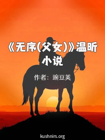 《无序(父女)》温昕小说