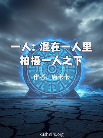 一人：混在一人里拍摄一人之下