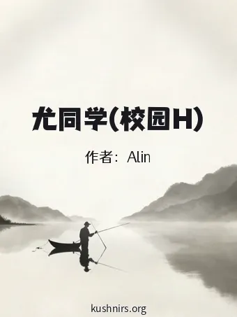 尤同学(校园H)
