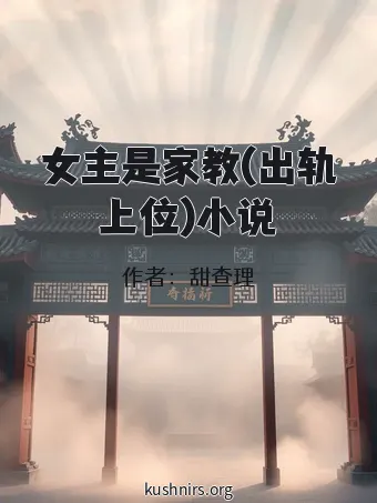 女主是家教(出轨上位)小说