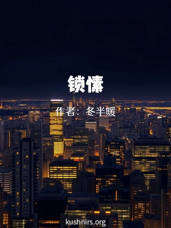 锁愫