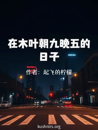 在木叶朝九晚五的日子