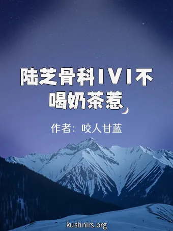 陆芝骨科1V1不喝奶茶惹