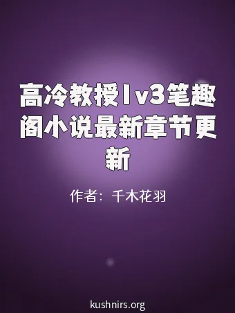 高冷教授1v3笔趣阁小说最新章节更新
