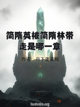 简隋英被简隋林带走是哪一章