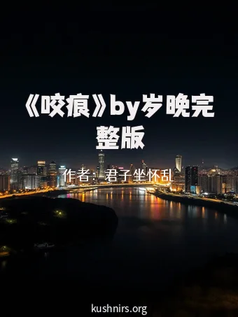 《咬痕》by岁晚完整版