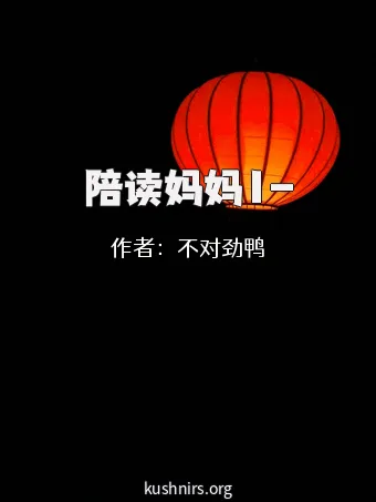 陪读妈妈1-