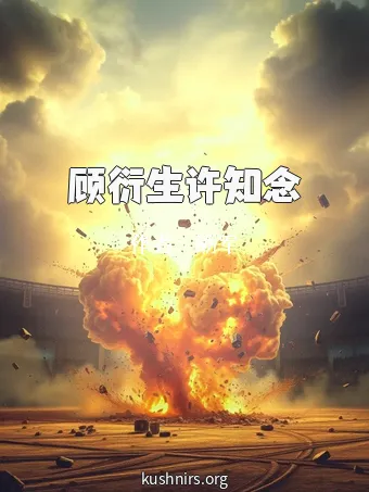 顾衍生许知念