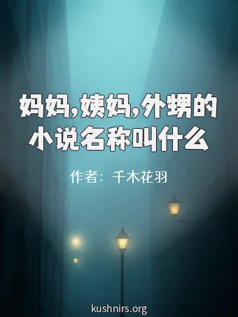 妈妈,姨妈,外甥的小说名称叫什么