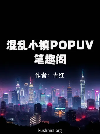 混乱小镇POPUV笔趣阁