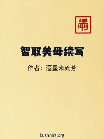 智取美母续写