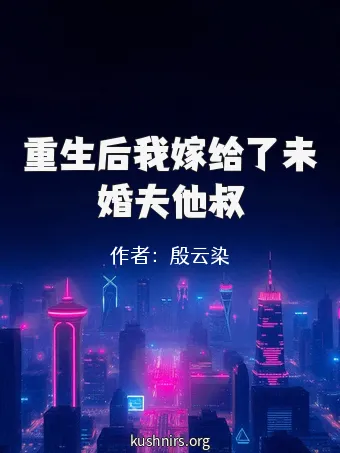 重生后我嫁给了未婚夫他叔