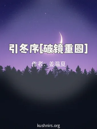 引冬序[破镜重圆]