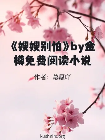 《嫂嫂别怕》by金樽免费阅读小说