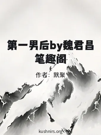 第一男后by魏君昌笔趣阁
