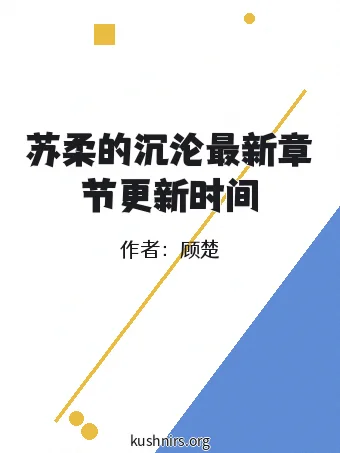 苏柔的沉沦最新章节更新时间