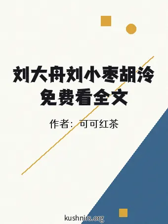 刘大舟刘小枣胡泠免费看全文