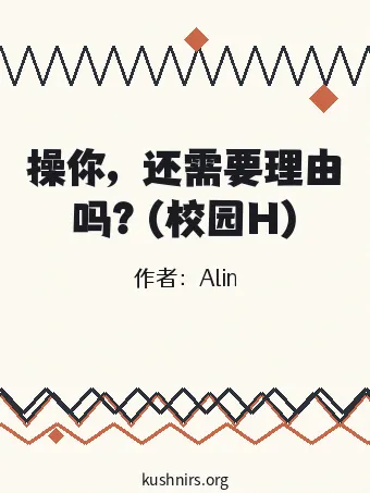 操你，还需要理由吗？(校园H)
