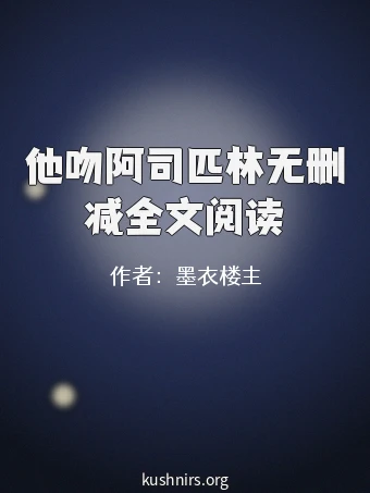 他吻阿司匹林无删减全文阅读