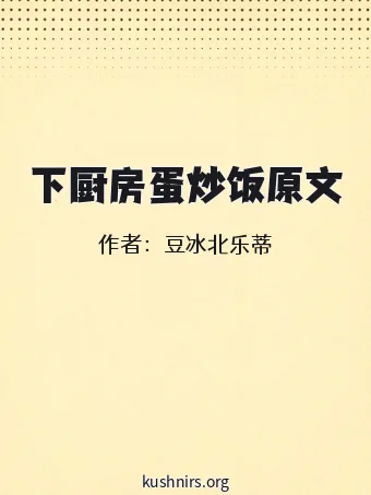下厨房蛋炒饭原文