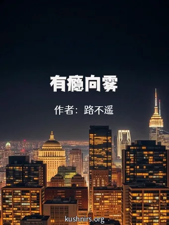有瘾向雾